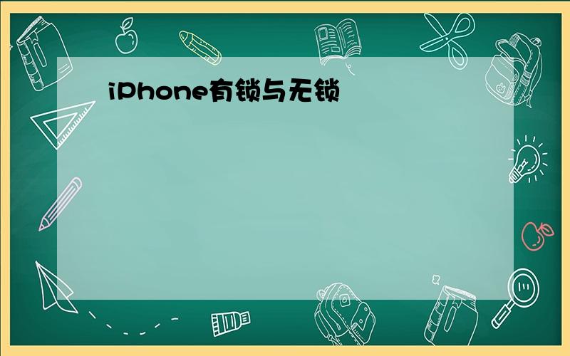 iPhone有锁与无锁