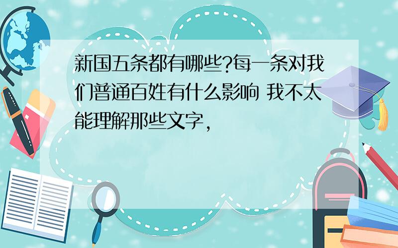 新国五条都有哪些?每一条对我们普通百姓有什么影响 我不太能理解那些文字,