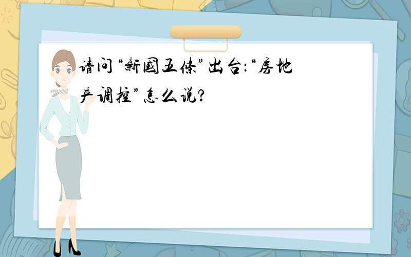 请问“新国五条”出台：“房地产调控”怎么说?