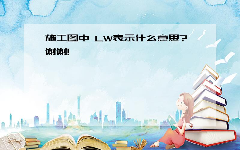 施工图中 LW表示什么意思?谢谢!