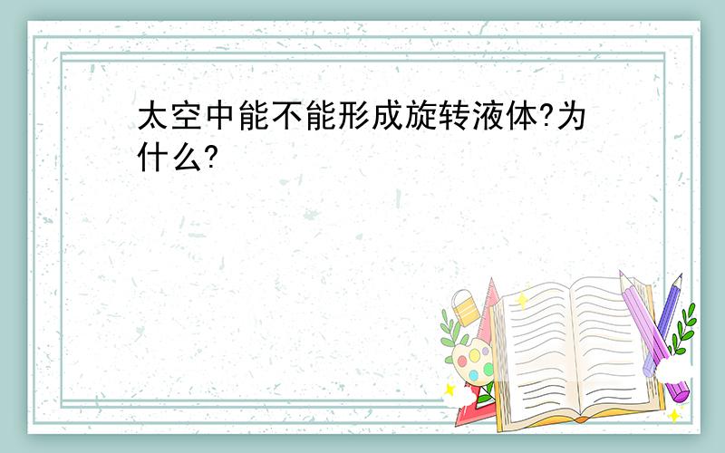 太空中能不能形成旋转液体?为什么?