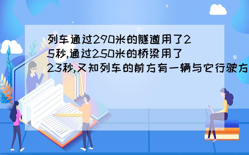 列车通过290米的隧道用了25秒,通过250米的桥梁用了23秒,又知列车的前方有一辆与它行驶方向相同的货车,货车车身长270米,速度为每秒17米,列车与货车从相遇到离开需要多少秒?