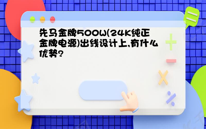 先马金牌500W(24K纯正金牌电源)出线设计上,有什么优势?