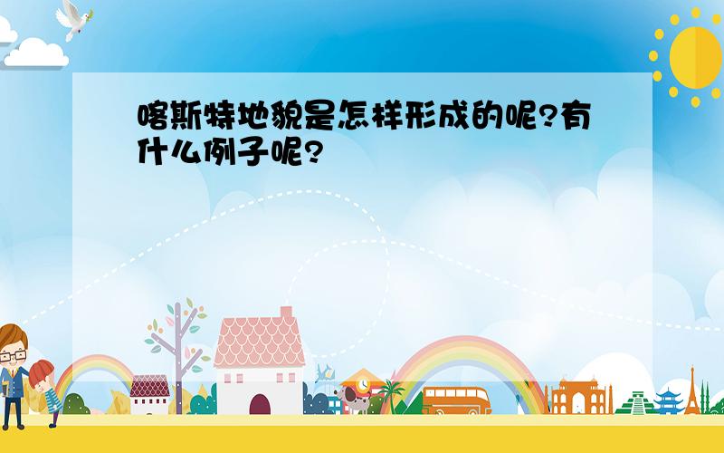 喀斯特地貌是怎样形成的呢?有什么例子呢?