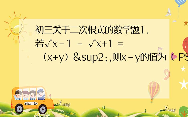 初三关于二次根式的数学题1.若√x-1 - √x+1 = （x+y）²,则x-y的值为（ PS：x-1和x+1均为根号下的数 中间是减号.2.如果 √1／1-x 是二次根式,则x的取值范围是（ ）PS：√1／1-x即为跟下1－x分之1