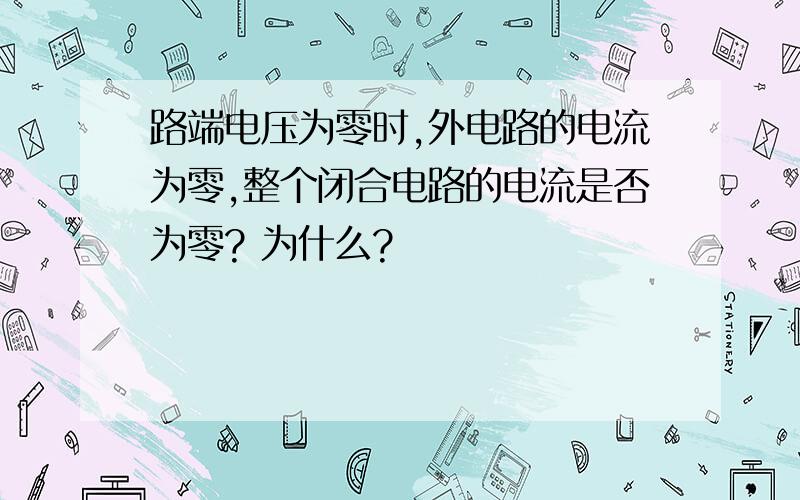 路端电压为零时,外电路的电流为零,整个闭合电路的电流是否为零? 为什么?