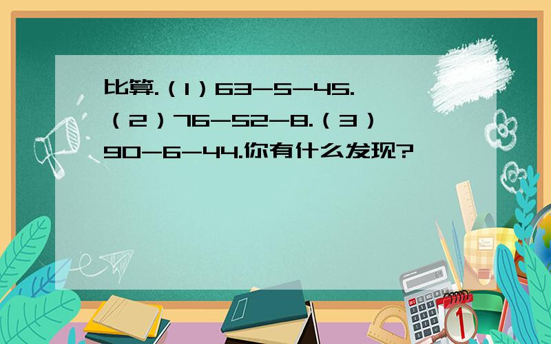 比算.（1）63-5-45.（2）76-52-8.（3）90-6-44.你有什么发现?