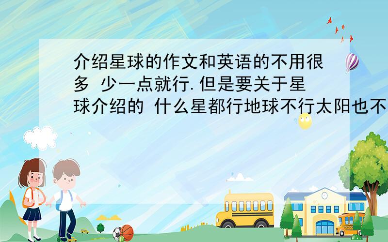 介绍星球的作文和英语的不用很多 少一点就行.但是要关于星球介绍的 什么星都行地球不行太阳也不行