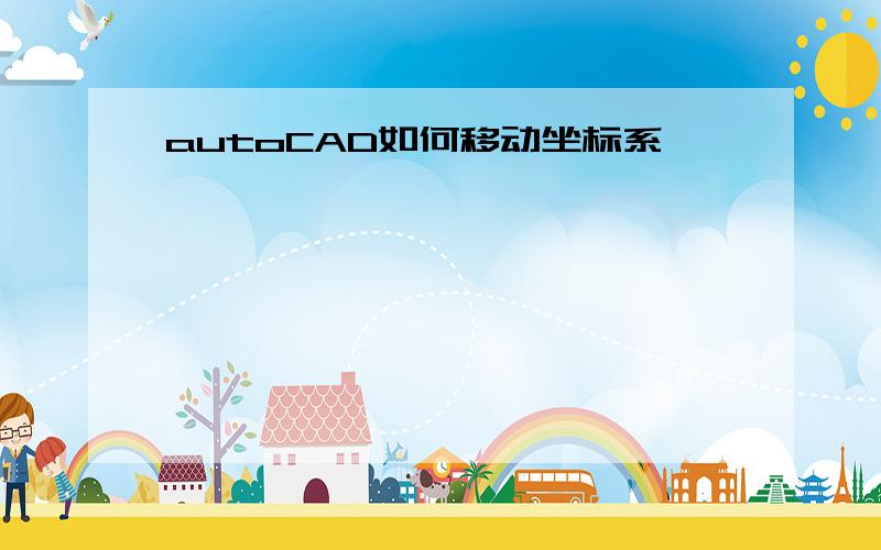 autoCAD如何移动坐标系