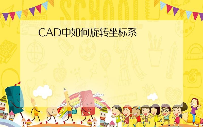 CAD中如何旋转坐标系