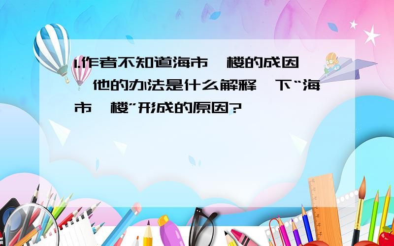 1.作者不知道海市蜃楼的成因,他的办法是什么解释一下“海市蜃楼”形成的原因?