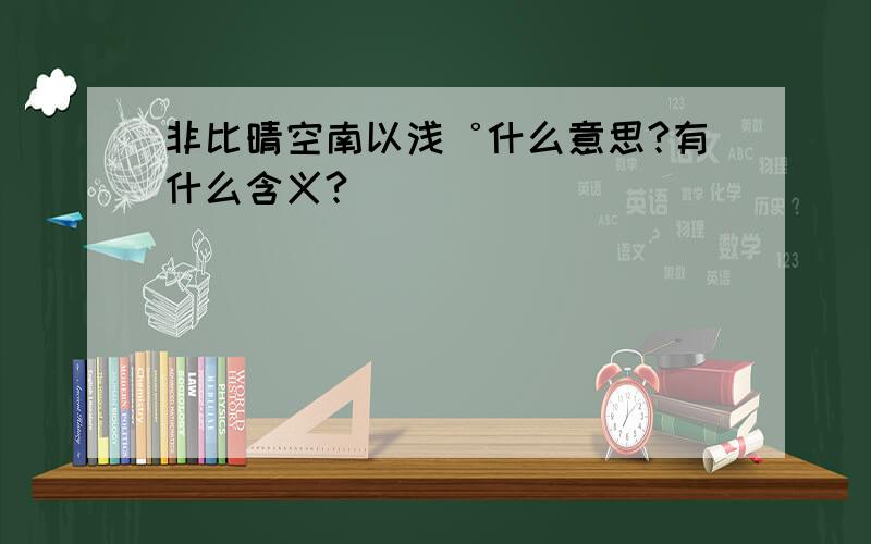 非比晴空南以浅゜什么意思?有什么含义?