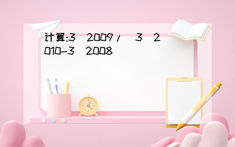 计算:3^2009/(3^2010-3^2008)