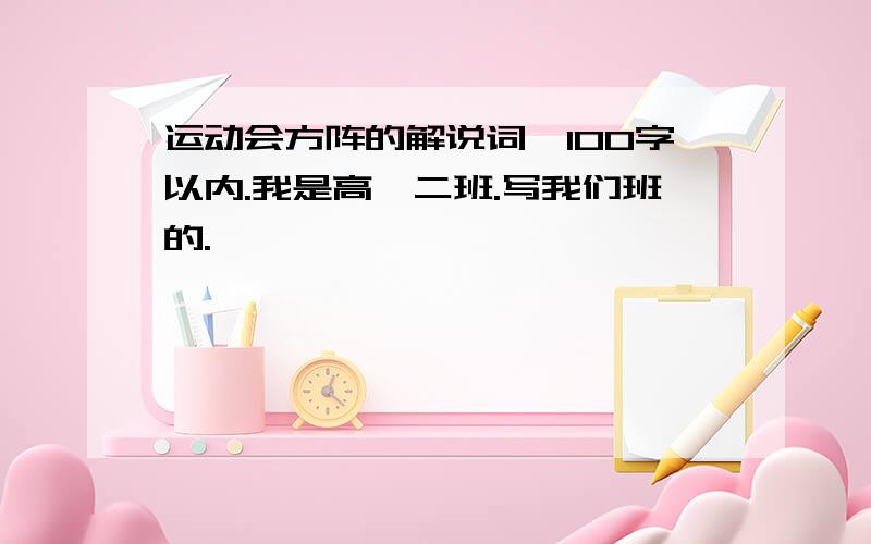 运动会方阵的解说词,100字以内.我是高一二班.写我们班的.