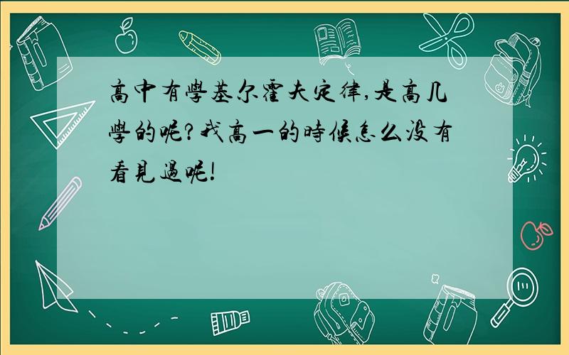 高中有学基尔霍夫定律,是高几学的呢?我高一的时候怎么没有看见过呢!