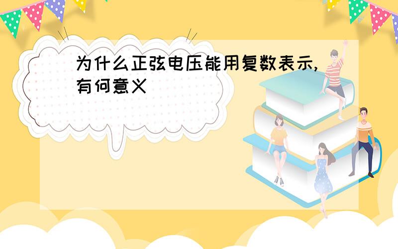 为什么正弦电压能用复数表示,有何意义