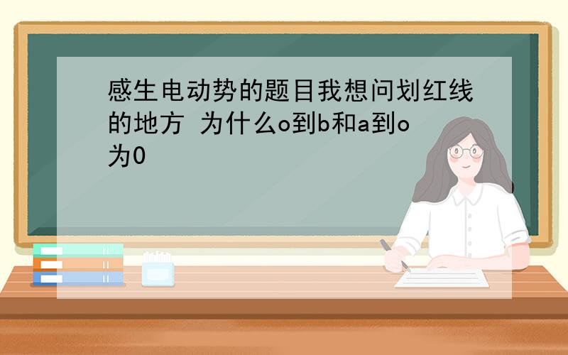 感生电动势的题目我想问划红线的地方 为什么o到b和a到o为0