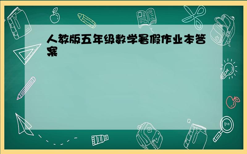 人教版五年级数学暑假作业本答案