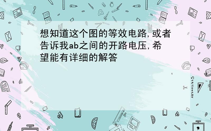 想知道这个图的等效电路,或者告诉我ab之间的开路电压,希望能有详细的解答