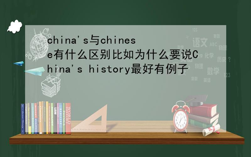 china's与chinese有什么区别比如为什么要说China's history最好有例子