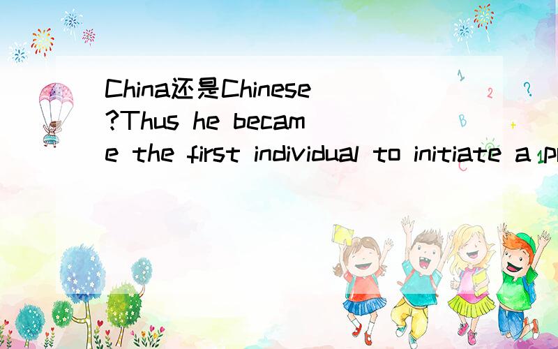 China还是Chinese?Thus he became the first individual to initiate a private school in the history of China's education.为什么是China而不是Chinese?也许是我纠结,但是我只想求得一个说法,