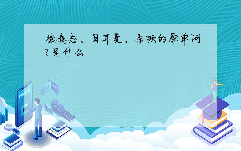 德意志、日耳曼、条顿的原单词?是什么