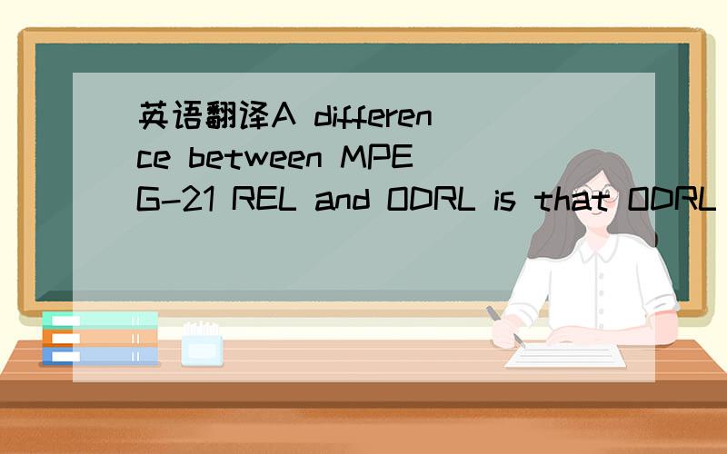 英语翻译A difference between MPEG-21 REL and ODRL is that ODRL seems more adapted to actual transactions in the commerce environment,whereas MPEG-21 REL has designs on broader cross-vertical applicability.ODRL's primitives map more directly onto