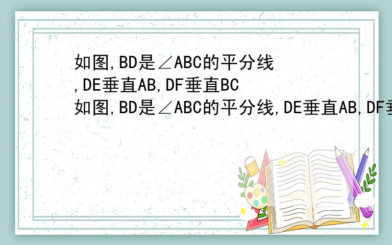 如图,BD是∠ABC的平分线,DE垂直AB,DF垂直BC如图,BD是∠ABC的平分线,DE垂直AB,DF垂直BC,垂足分别为E,F,△ABC的面积=36cm²,AB=18cm,BC=12cm.求DE的长.