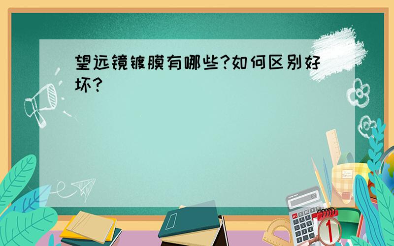 望远镜镀膜有哪些?如何区别好坏?