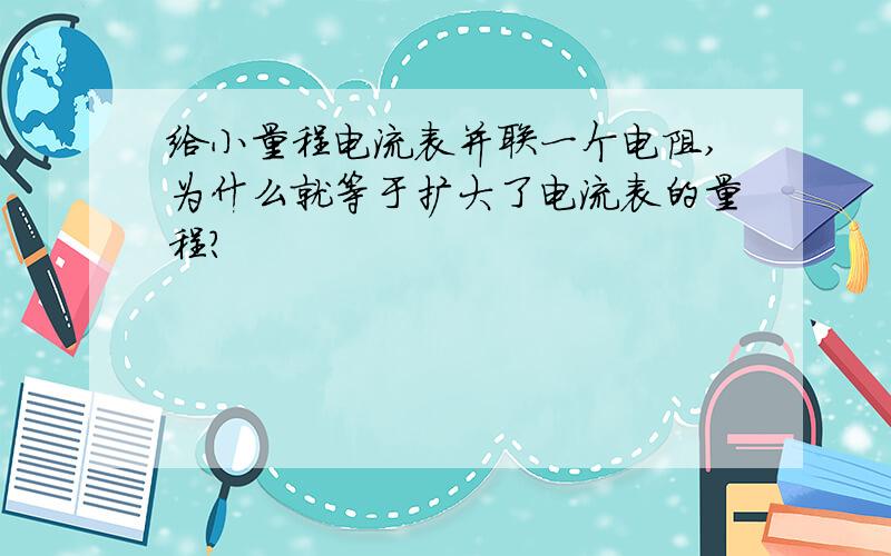 给小量程电流表并联一个电阻,为什么就等于扩大了电流表的量程?