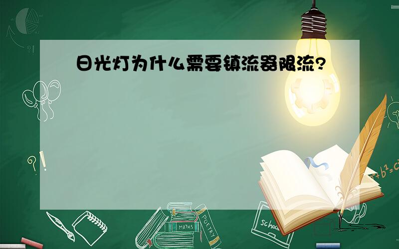 日光灯为什么需要镇流器限流?