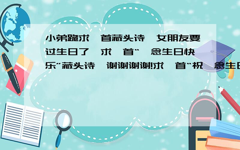 小弟跪求一首藏头诗,女朋友要过生日了,求一首“岑念生日快乐”藏头诗,谢谢谢谢!求一首“祝岑念生日快乐”藏头诗,谢谢谢谢!