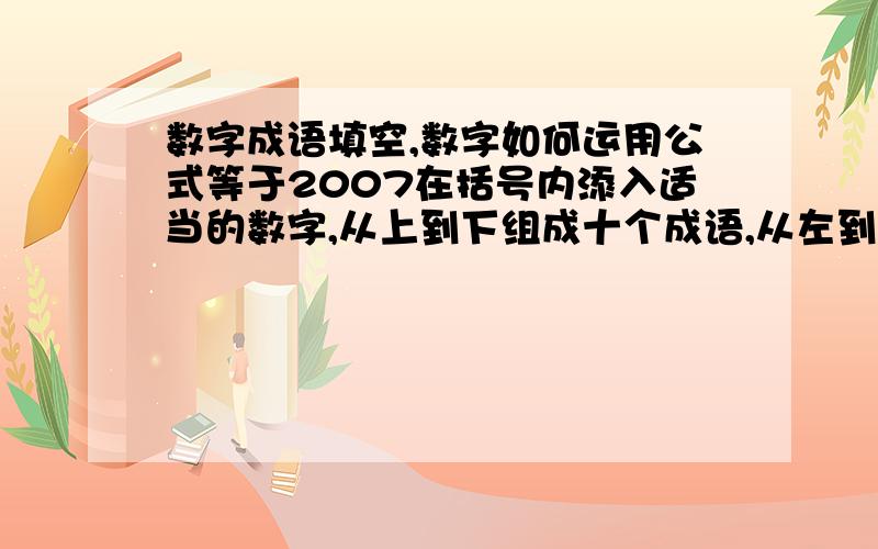 数字成语填空,数字如何运用公式等于2007在括号内添入适当的数字,从上到下组成十个成语,从左到右,使等式成立．（结果等于2007） 一 十 九 文 五 五 千 万 三 七 日 室 死 房 湖 花 钧 众 头