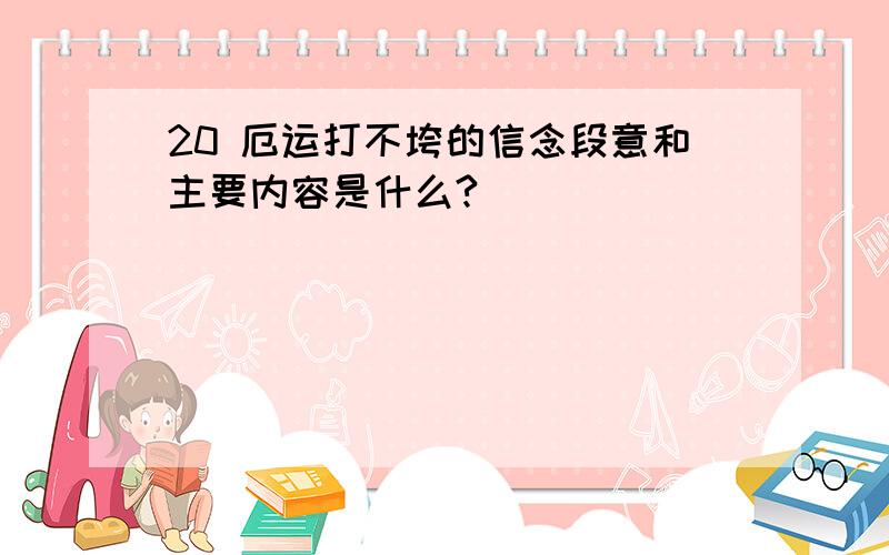 20 厄运打不垮的信念段意和主要内容是什么?