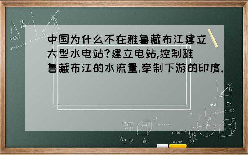 中国为什么不在雅鲁藏布江建立大型水电站?建立电站,控制雅鲁藏布江的水流量,牵制下游的印度.