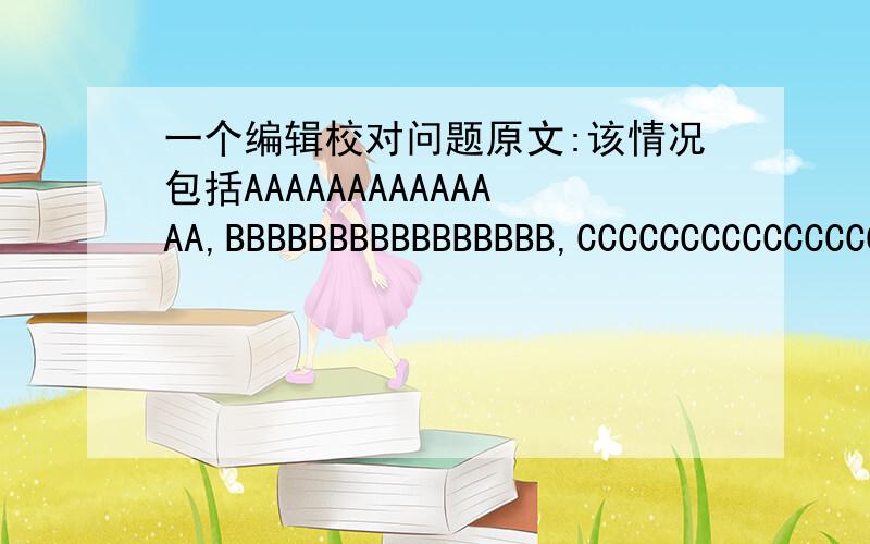 一个编辑校对问题原文:该情况包括AAAAAAAAAAAAAA,BBBBBBBBBBBBBBBB,CCCCCCCCCCCCCCC,等等.请问: