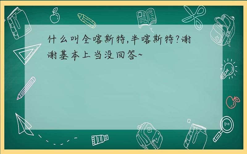 什么叫全喀斯特,半喀斯特?谢谢基本上当没回答~