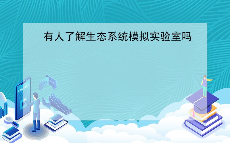 有人了解生态系统模拟实验室吗