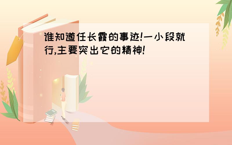 谁知道任长霞的事迹!一小段就行,主要突出它的精神!