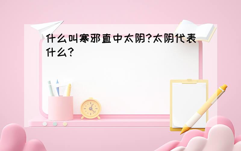 什么叫寒邪直中太阴?太阴代表什么?