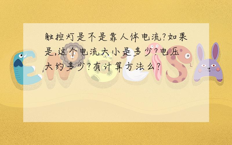 触控灯是不是靠人体电流?如果是,这个电流大小是多少?电压大约多少?有计算方法么?