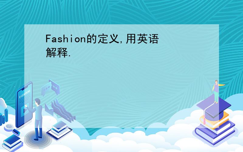 Fashion的定义,用英语解释.