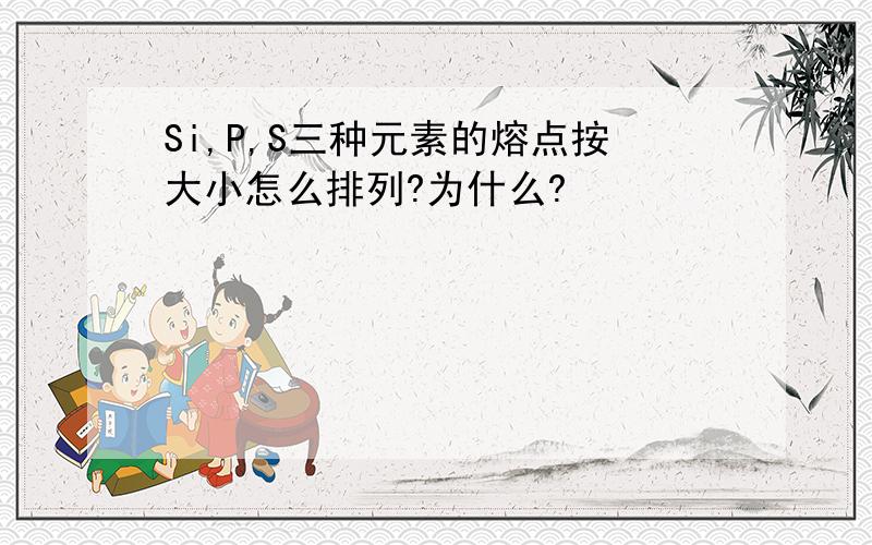 Si,P,S三种元素的熔点按大小怎么排列?为什么?