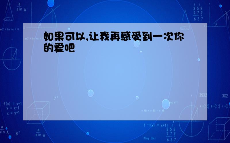 如果可以,让我再感受到一次你的爱吧