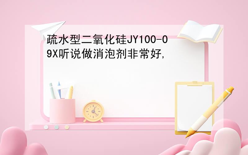 疏水型二氧化硅JY100-09X听说做消泡剂非常好,