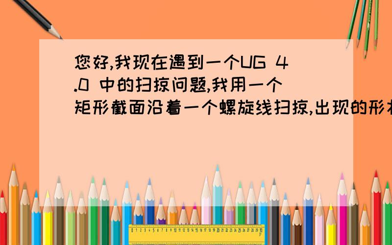 您好,我现在遇到一个UG 4.0 中的扫掠问题,我用一个矩形截面沿着一个螺旋线扫掠,出现的形状很不规整.我用的是UG4.0中的“沿导引线扫掠”功能,我有看到您提到过要在“定位”里面,加一个“Z