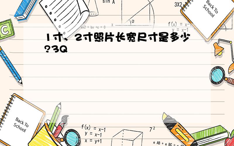 1寸、2寸照片长宽尺寸是多少?3Q