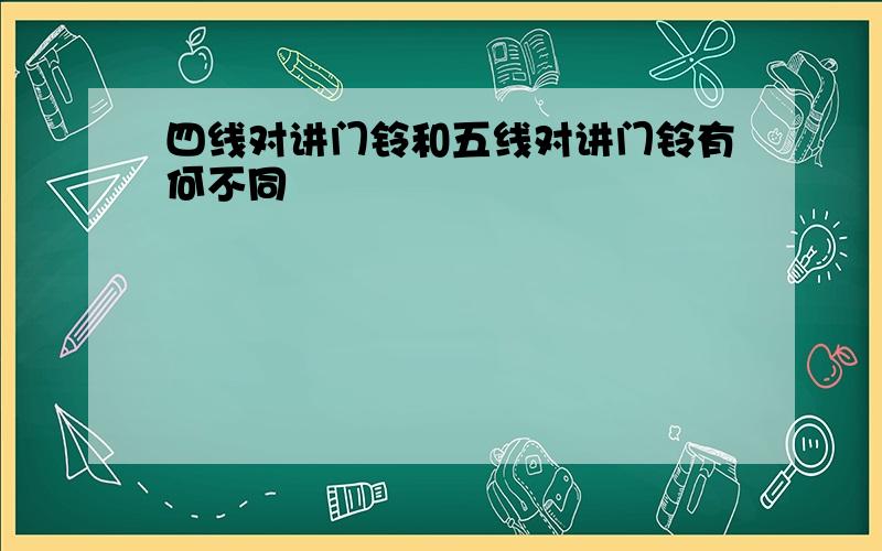 四线对讲门铃和五线对讲门铃有何不同