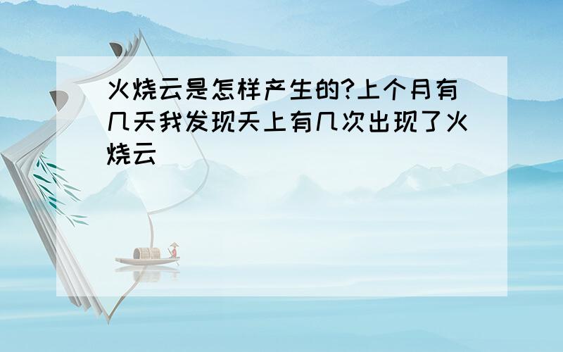 火烧云是怎样产生的?上个月有几天我发现天上有几次出现了火烧云