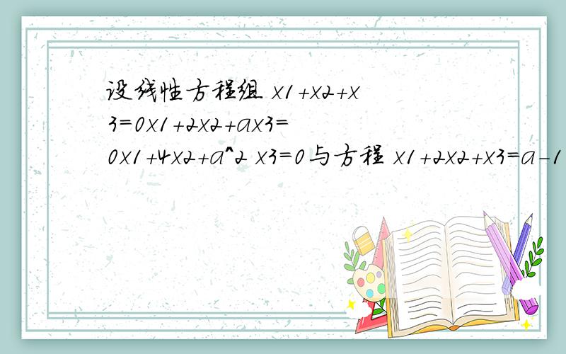 设线性方程组 x1+x2+x3=0x1+2x2+ax3=0x1+4x2+a^2 x3=0与方程 x1+2x2+x3=a-1有公共解,求a的值及所有公共解.